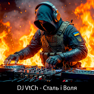 Сталь і Воля