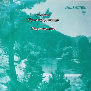 Пиринско хоро