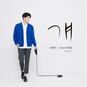 걔 (Vocal 민대홍)