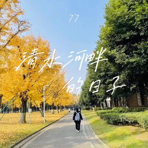 清水河畔的日子