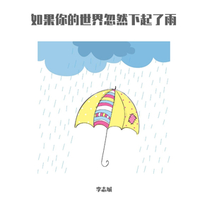 如果你的世界忽然下起了雨