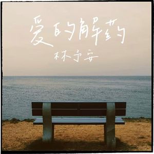 爱的解药