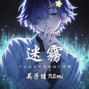 迷霧