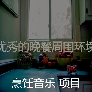 优美准备饭菜器乐