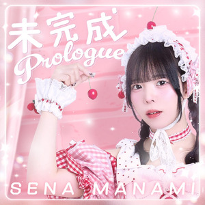 未完成Prologue