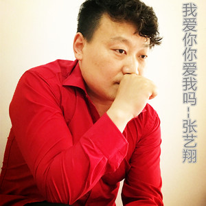 我爱你你爱我吗