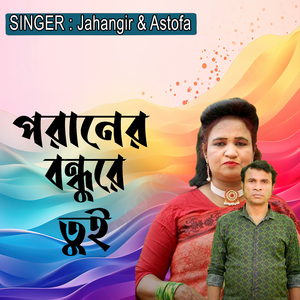 পরানের বন্ধুরে তুই