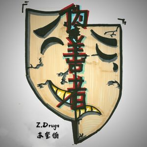 伪善者（Prod.by.skrrr）