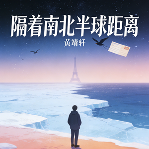 隔着南北半球距离