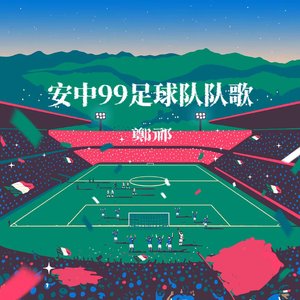 victory99-安中99胜利庆祝曲目