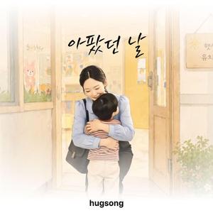 아팠던 날