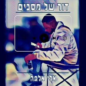 דור של מסכים