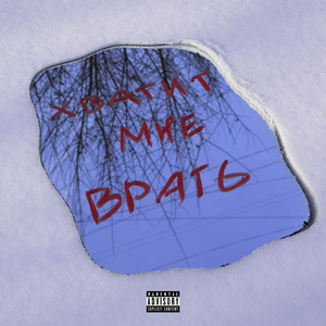 Хватит мне врать (prod. by Dj.Grey)