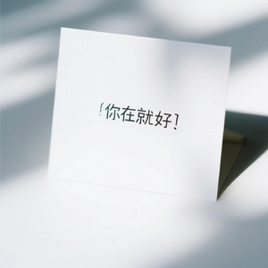 想你和我们的以后