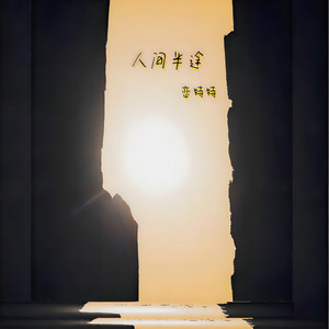 人间半途