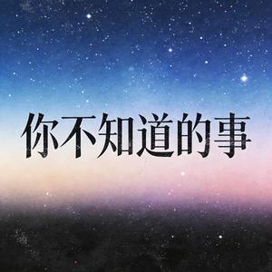 你不知道的事（穿越星空版）