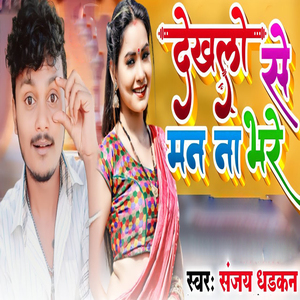 Dekhlo Se Man Na Bhare