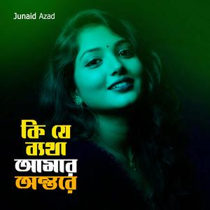 কি যে ব্যথা আমার অন্তরে