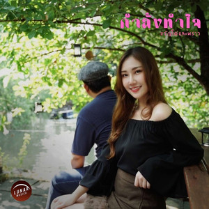 กำลังทำใจ