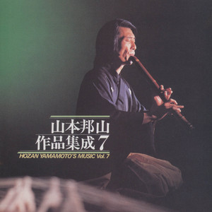 五人の尺八奏者のための　陰陽句