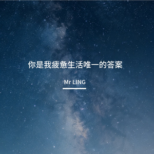 你是我疲惫生活唯一的答案