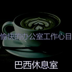 有趣办公室工作情怀