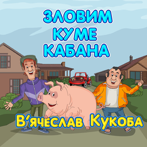 Зловим куме кабана