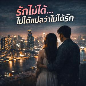 รักไม่ได้ไม่ได้แปลว่าไม่ได้รัก