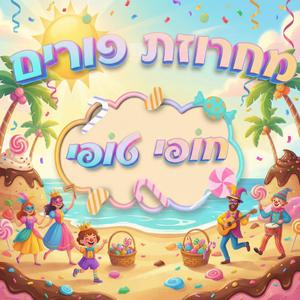 מחרוזת פורים