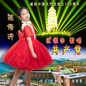 红领巾歌唱共产党