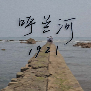 呼兰河1921