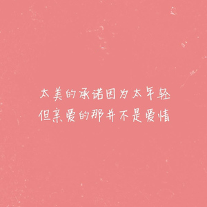 亲爱的那不是爱情（Cover 张韶涵）