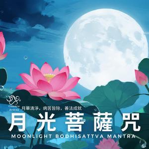 月光菩薩咒 Moonlight Bodhsattva Mantra