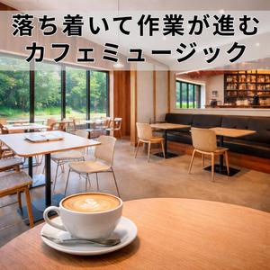 落ち着いたカフェでの贅沢な時間