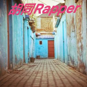 胡同Rapper -mixtape