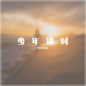 少年锦时
