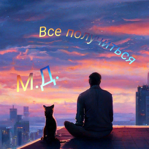 Все получиться
