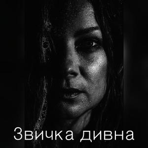 Звичка дивна