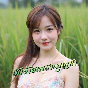 ฮักอ้ายเพราะบุญนำ