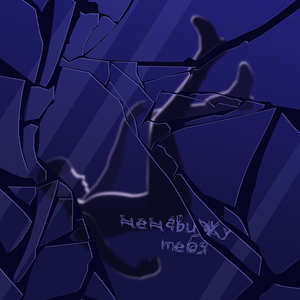 Ненавижу тебя