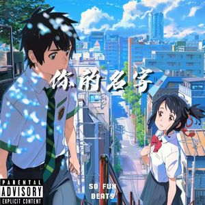 【FREE BEAT】“你的名字”-Pop type beat