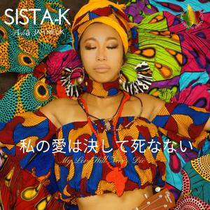 私の愛は決して死なない (feat。ジャーメリク)