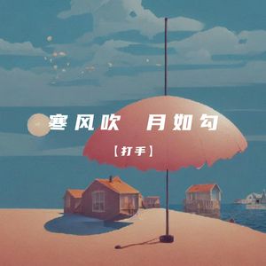 寒风吹 月如勾