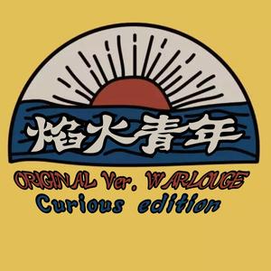 焰火青年（Curious edition）