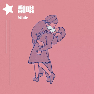 翻唱（翻自 少司命）