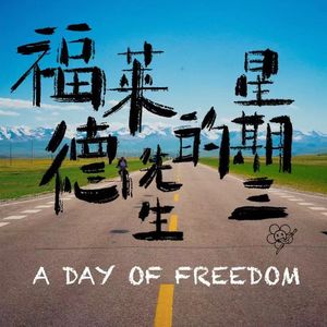 福莱德先生的星期三