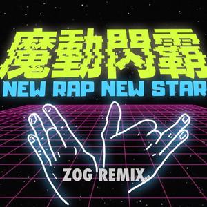 SmellyD-魔z动o闪g霸（ZOG remix）
