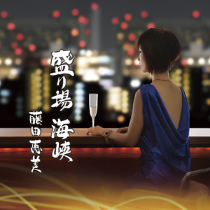 東京ブルース(カバー)