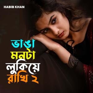 ভাঙা মনটা লুকিয়ে রাখি ২