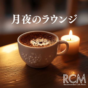 ロマンスカフェBGM